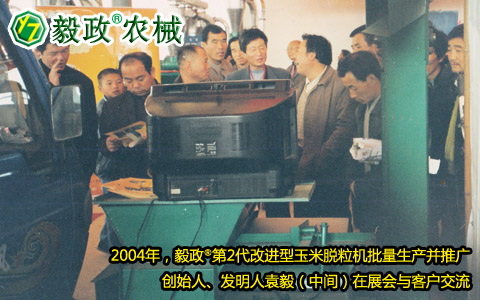 2004年,毅政,第2代,量產(chǎn),玉米脫粒機,展會,客戶,交流